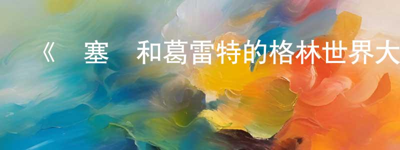 蔡榮梅發布《韓塞爾和葛雷特的格林世界大冒險第一季》迅雷下載/在線觀看-動漫卡通-美劇天堂